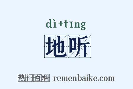 地听是什么意思的图片
